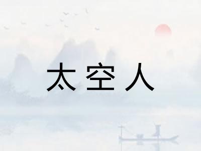 太空人