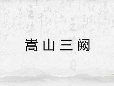 嵩山三阙