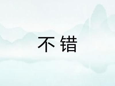 不错