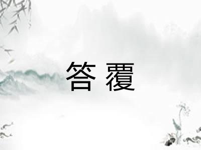 答覆