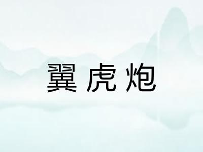 翼虎炮