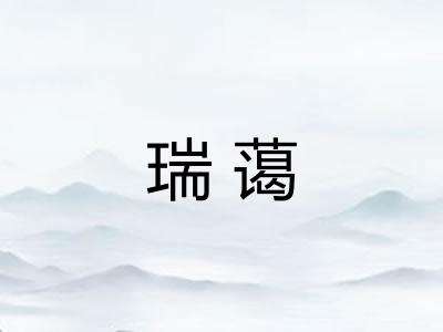 瑞蔼
