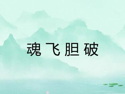 魂飞胆破