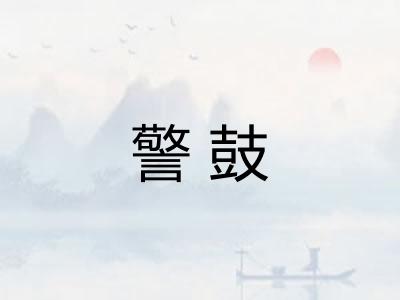 警鼓