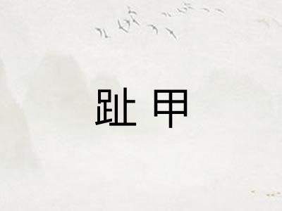 趾甲