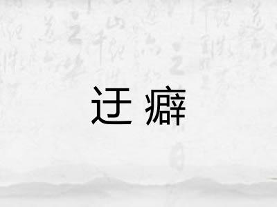 迂癖