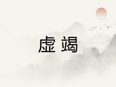 虚竭