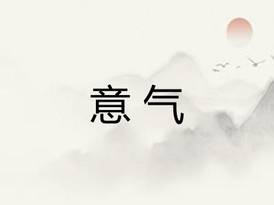 意气