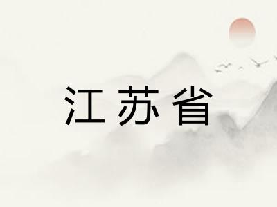 江苏省