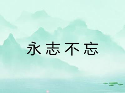 永志不忘