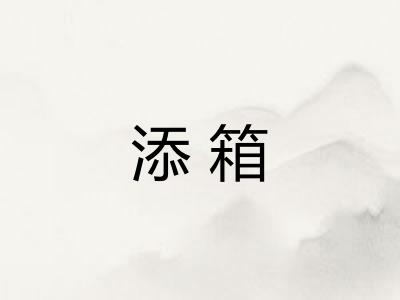 添箱