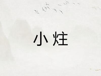 小炷