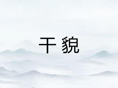 干貌