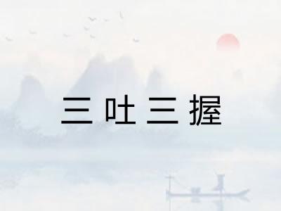 三吐三握