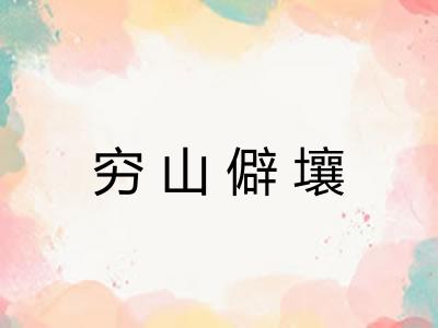 穷山僻壤