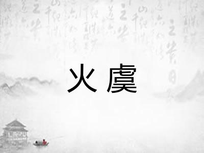 火虞
