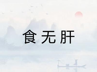 食无肝