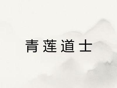 青莲道士