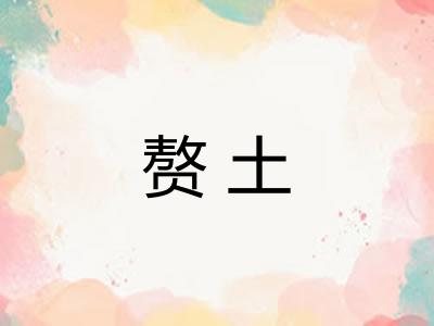 赘土