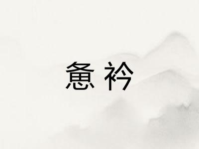 惫衿