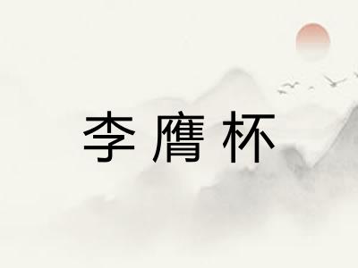 李膺杯
