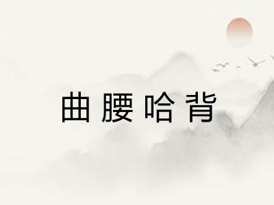 曲腰哈背