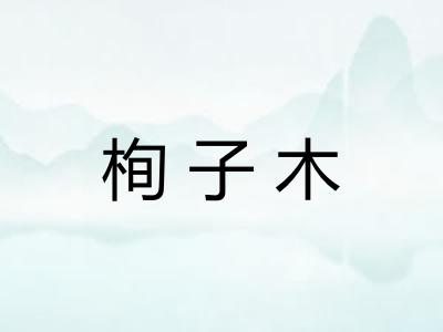 栒子木