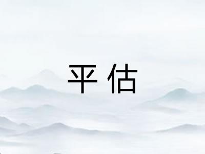 平估