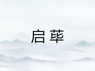 启荜