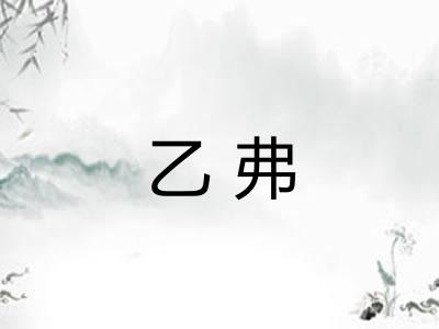 乙弗