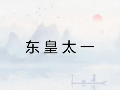 东皇太一