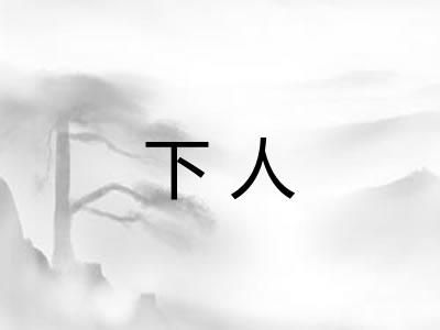 下人