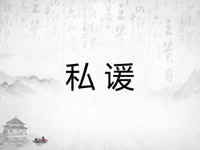 私谖