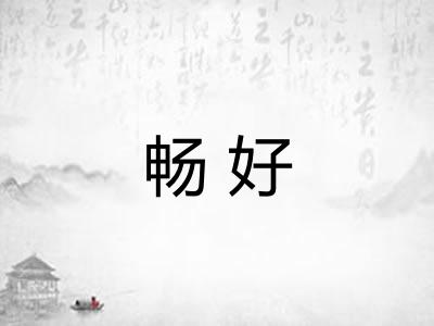 畅好