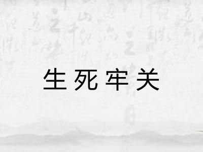 生死牢关
