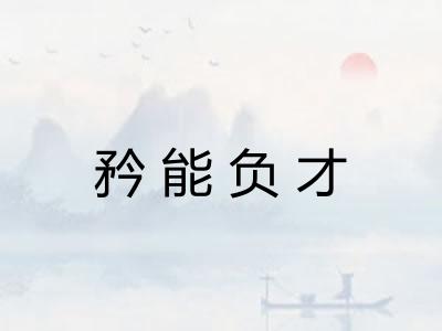 矜能负才