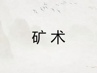 矿术