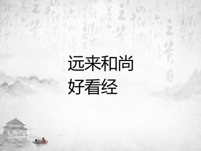 远来和尚好看经