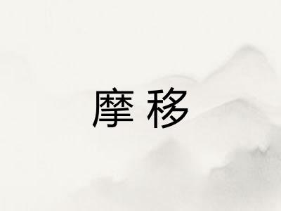 摩移