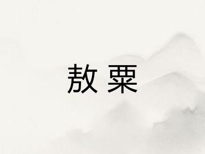敖粟