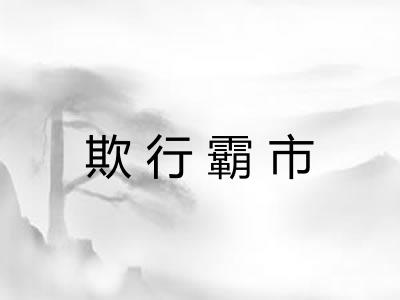 欺行霸市