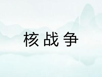 核战争