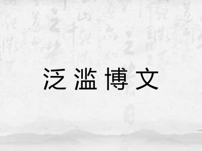 泛滥博文