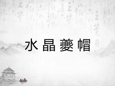 水晶夔帽