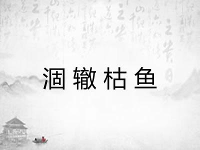 涸辙枯鱼