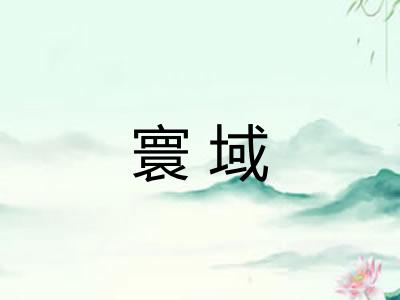 寰域