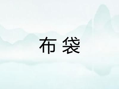 布袋