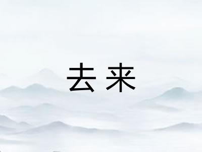 去来