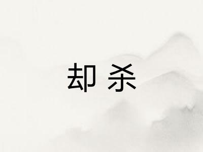 却杀