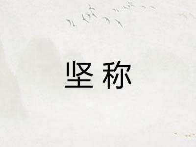 坚称